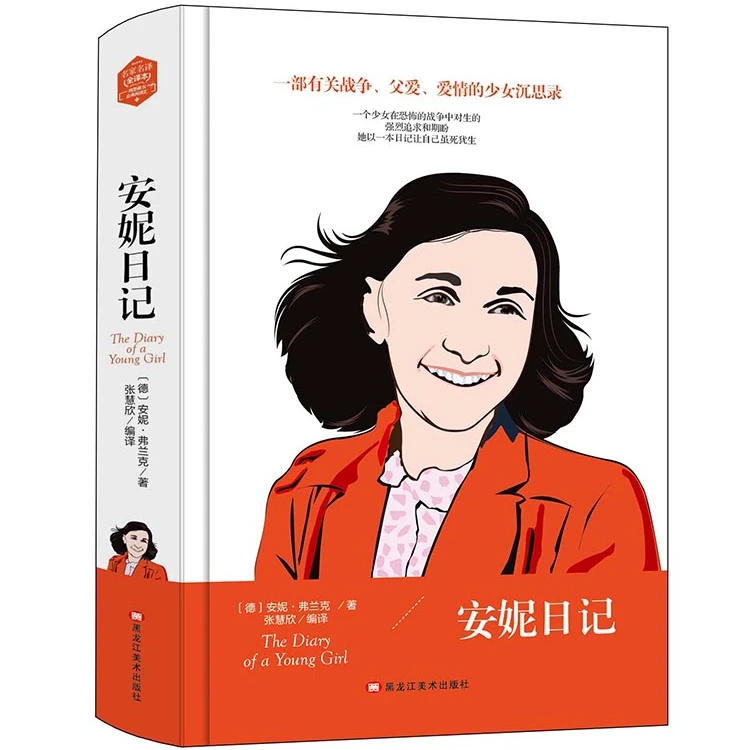 安妮日记 外国经典文学作品书籍 学生课外阅读小说 国外经典小说