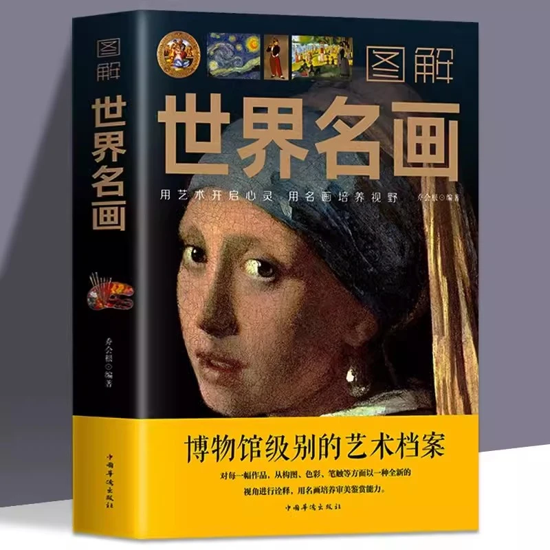 图解世界名画 名画档案 简介欣赏 绘画知识艺术世界绘画史画集