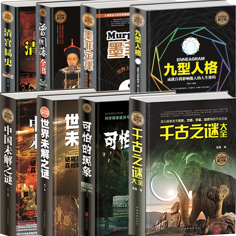 精装版 中国未解之谜 世界未解之谜大全集正版书中小学生科普书籍