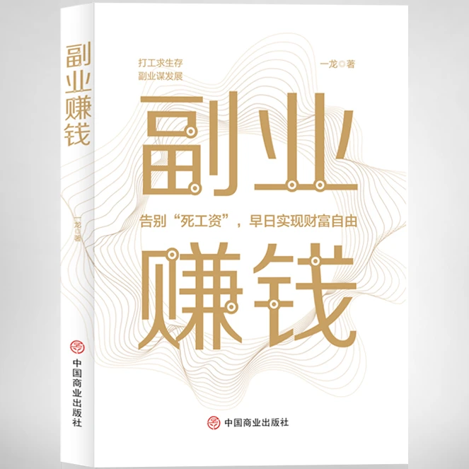 副业赚钱 思考致富 创业生意经赚钱知识 管理全面创业技巧书籍