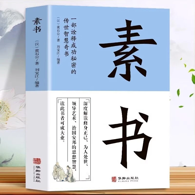 素书正版黄石公著中国哲学智慧谋略职场人际交往为人处世优价好书
