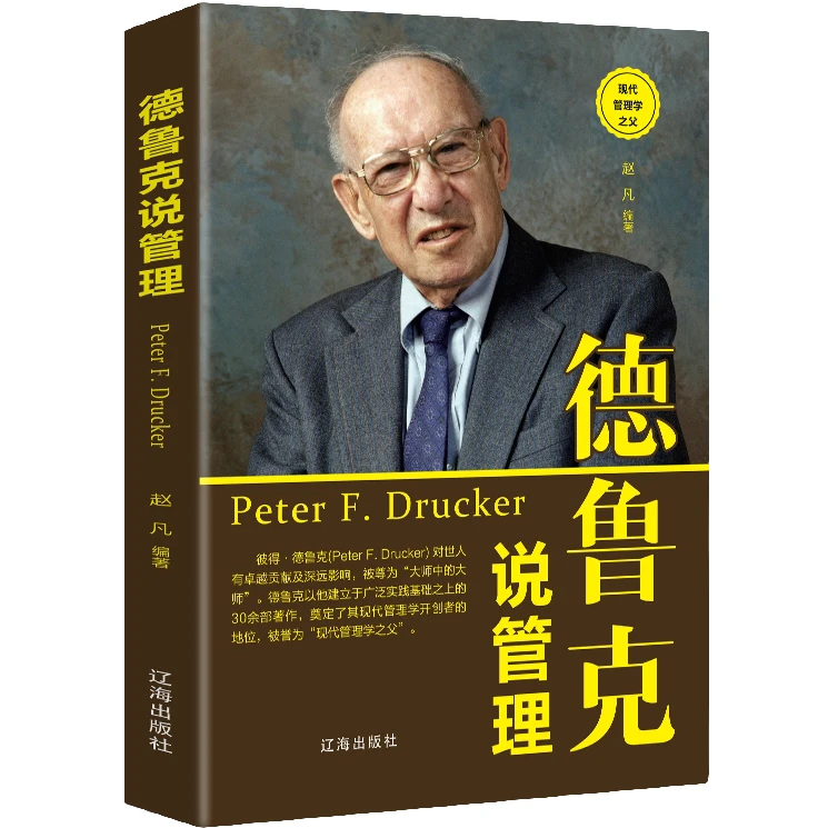 德鲁克说管理 团队管理基础知识 入门说话技巧 提升领导力带书籍