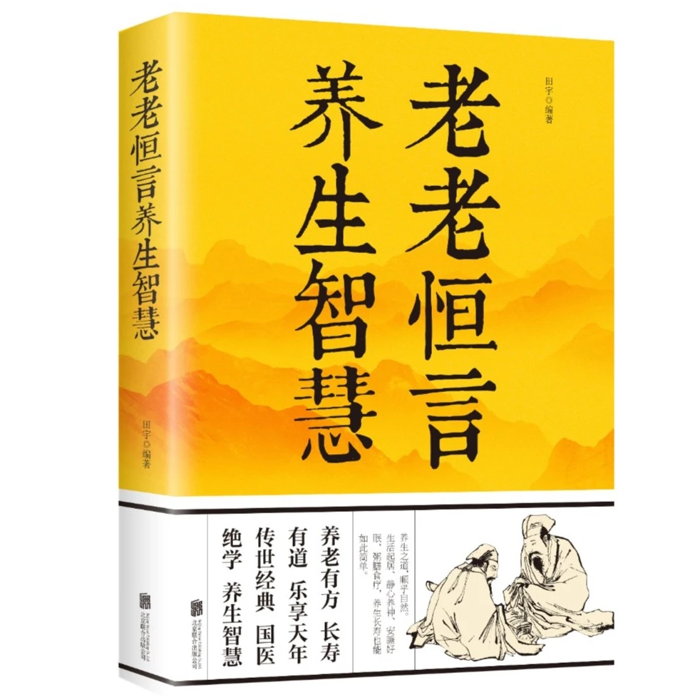 老老恒言养生智慧 老年人根据中医理论养生保健的智慧锦囊书