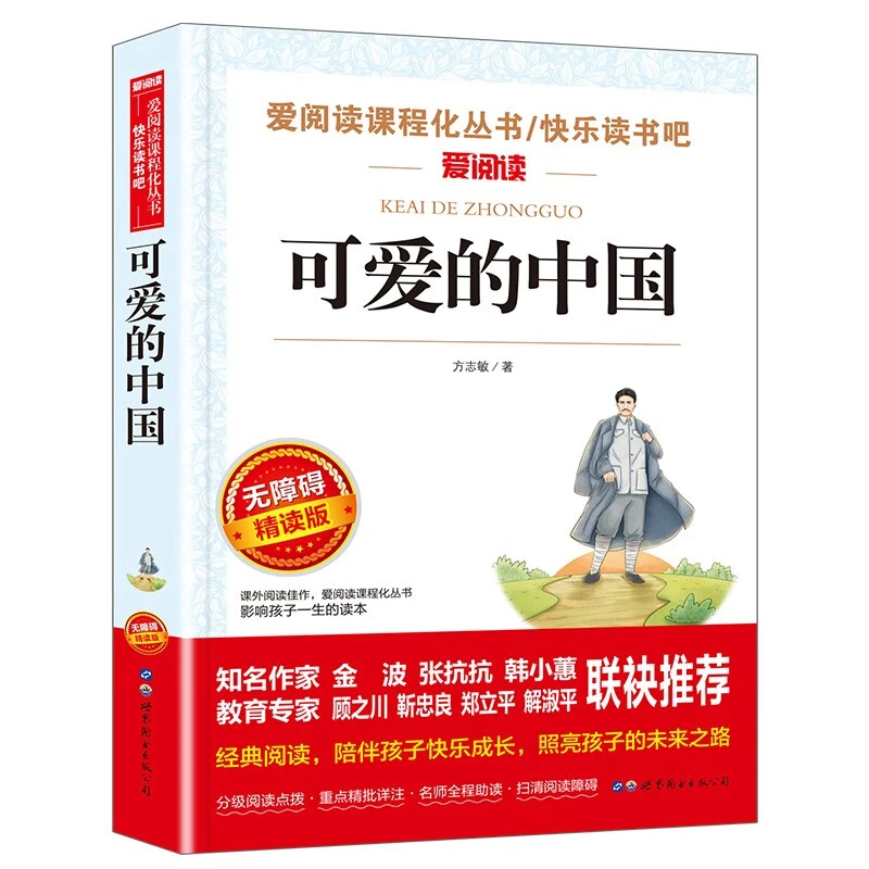 可爱的中国/方志敏作品阅读红色经典读本，感受革命先烈的爱国情怀