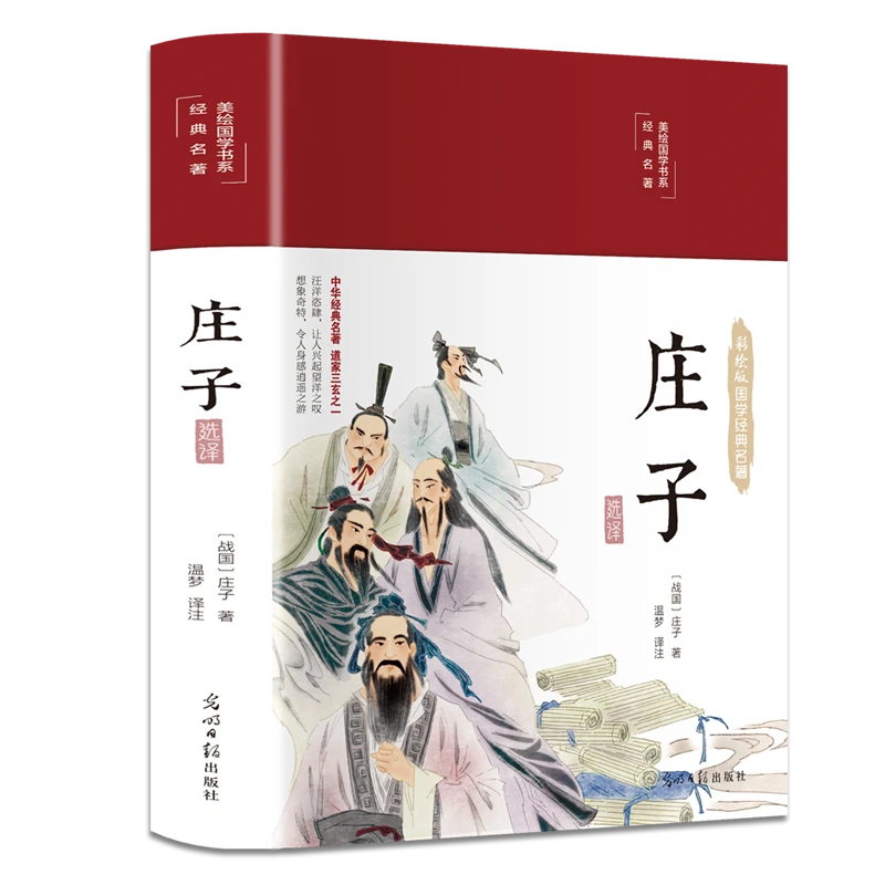 庄子 原著正版精装全本全注全译解读老庄之道逍遥游道家典籍文白