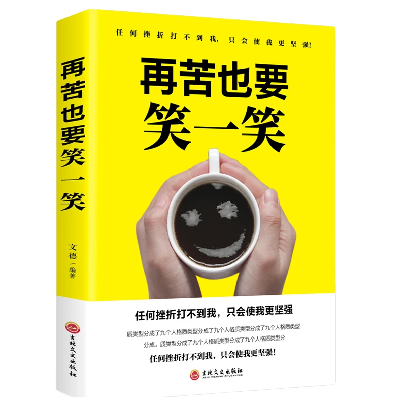 再苦也要笑一笑 生存智慧 人生哲理自我实现心灵修养成功励志读物
