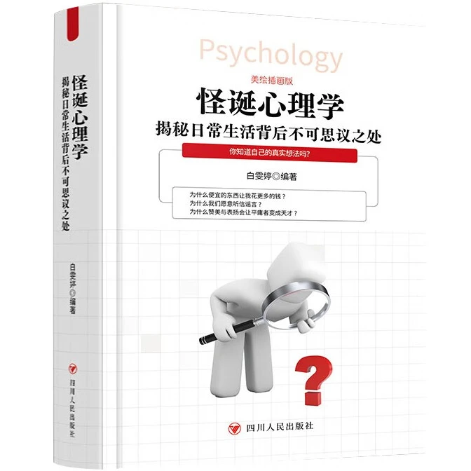 怪诞心理学:揭秘日常生活背后不可思议之处 经典心理学知识读物