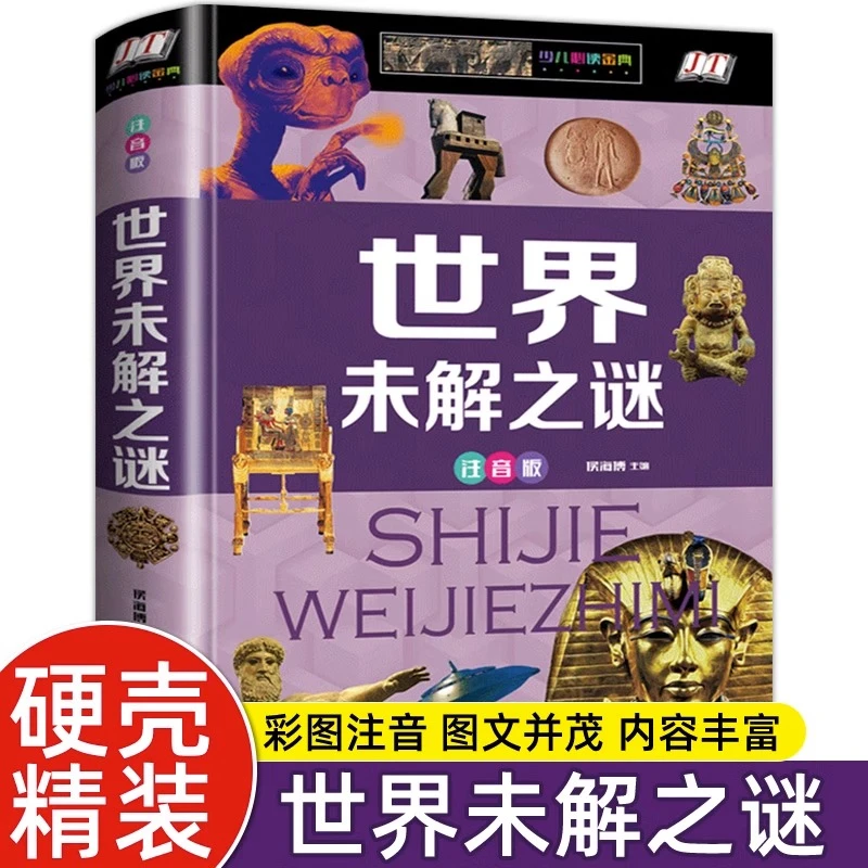 【硬壳彩图】正版世界未解之谜 儿童科普百科探索万物超自然故事