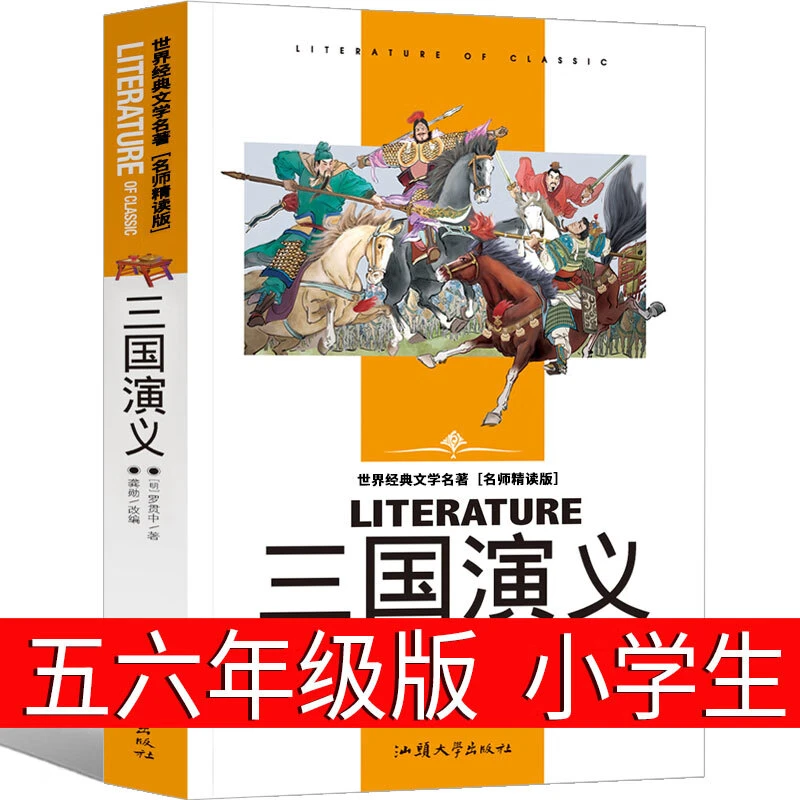 三国演义 小学生课外阅读书籍三四五六年级必读世界经典文学名著