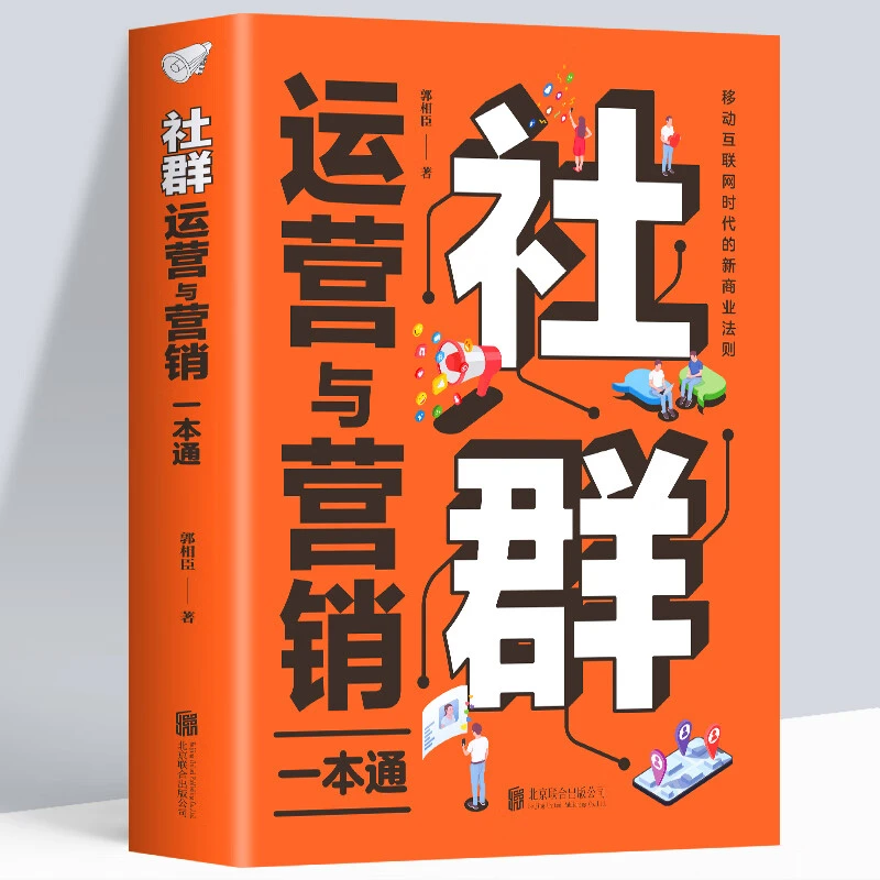 社群运营与营销一本通社群营销与运营实战手册引流  运营活动策划