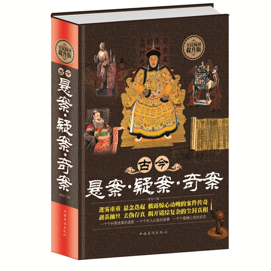 古今悬案·疑案·奇案 近现代小说书籍精装正版