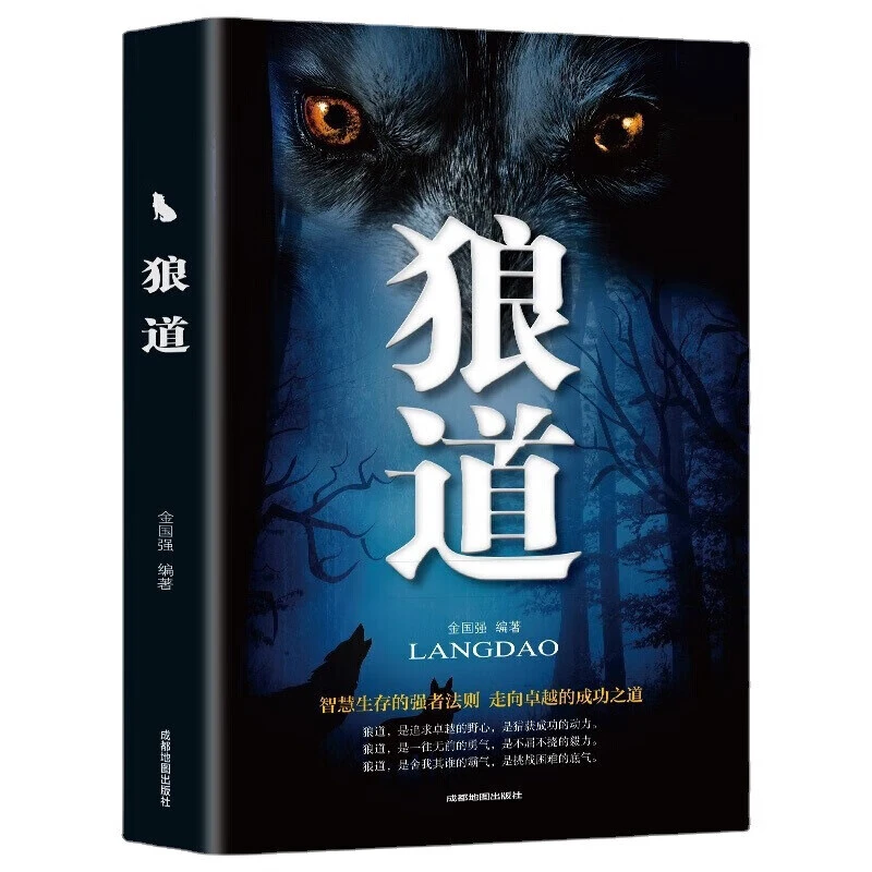 狼道人际交往说话沟通社会为人处世提高情商成功励志 经典狼道