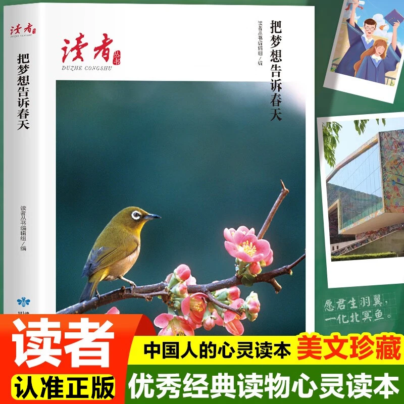 读者杂志励志文学丛书 把梦想告诉春天 美文素材提高写作成长散文
