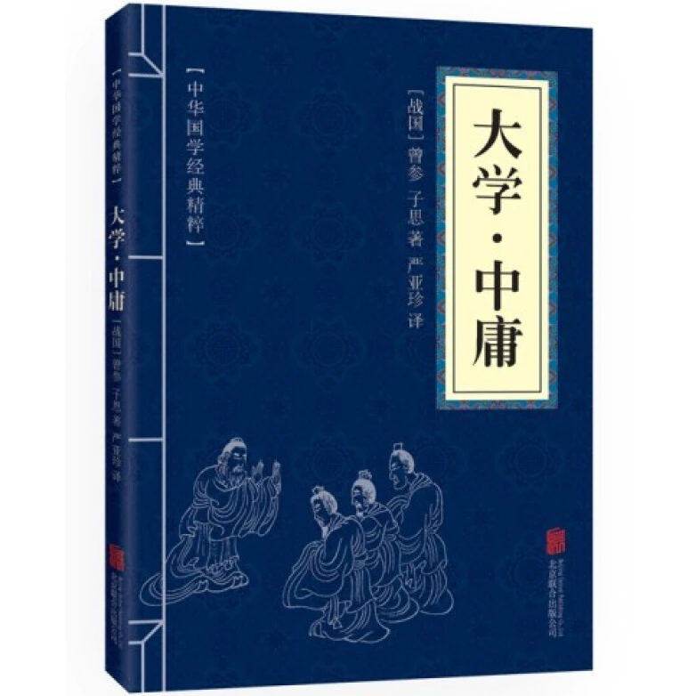 大学 中庸书籍正版 便携版 中华国学经典精粹 文白对照原文注释译