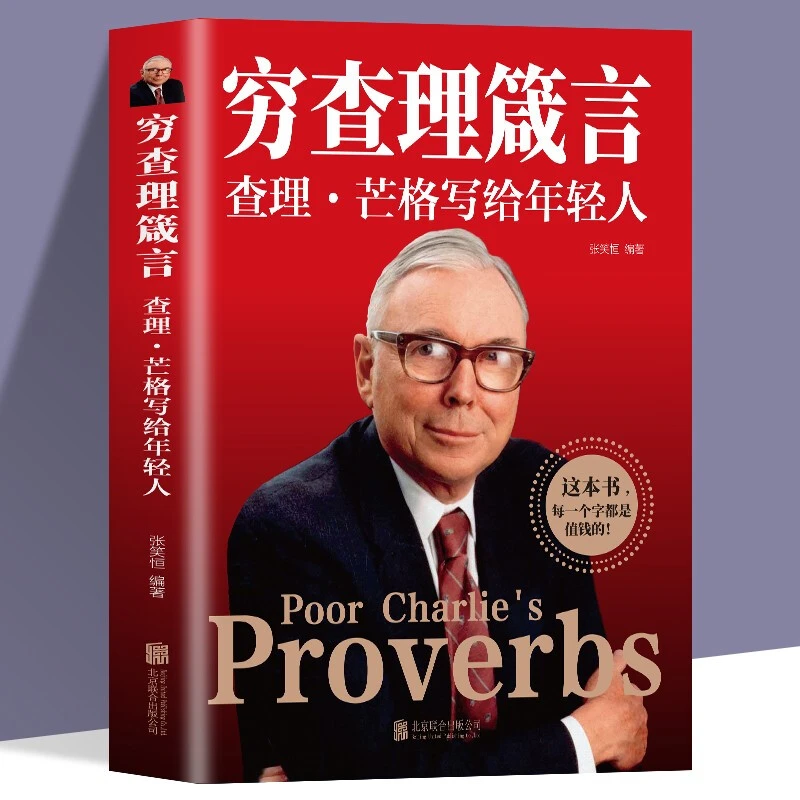 穷查理箴言：查理·芒格写给年轻人 认识成功本质投资金融书籍