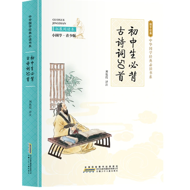 初中生必背古诗词50首 拓展阅读本小国学·青少版初中图书国学经典