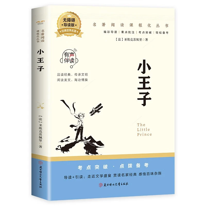 正版小王子 外国知名文学作品 经典小说书籍 中小学生课阅读书籍