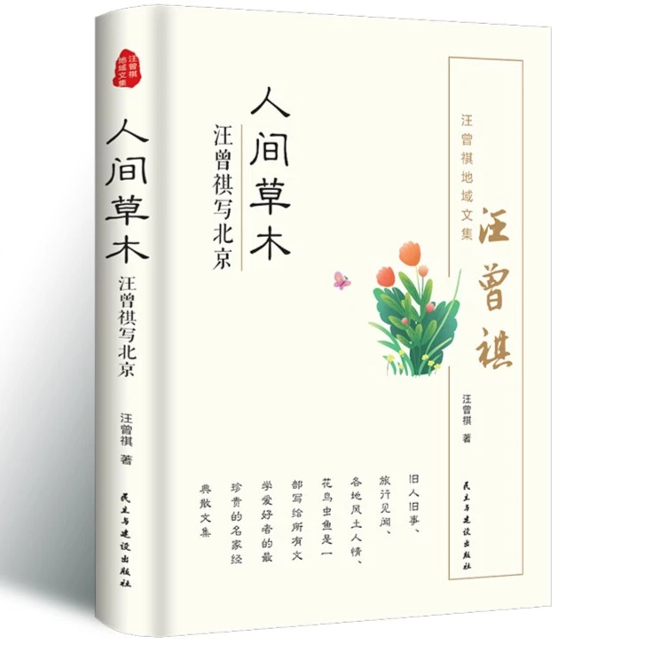人间草木 中国现当代文学随笔集短篇小说精选全集汪曾祺写北京
