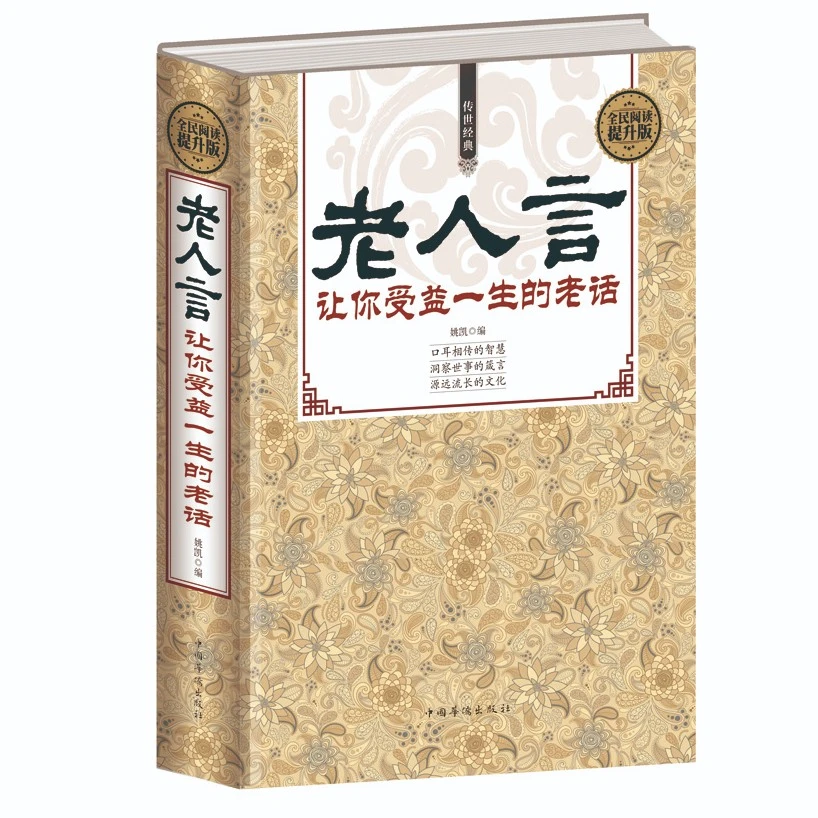 老人言 让你受益一生的老话为人处世经典励志心灵修养人生智慧