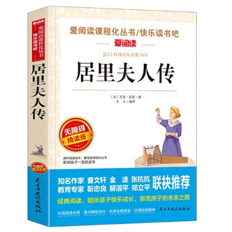 居里夫人传立人主编无障碍读物快乐读书吧分级阅读丛书爱阅读书籍
