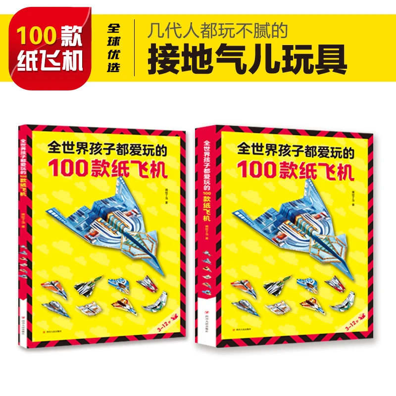 全世界孩子都爱玩的100款纸飞机折纸大全书赠视频教程小学生手工