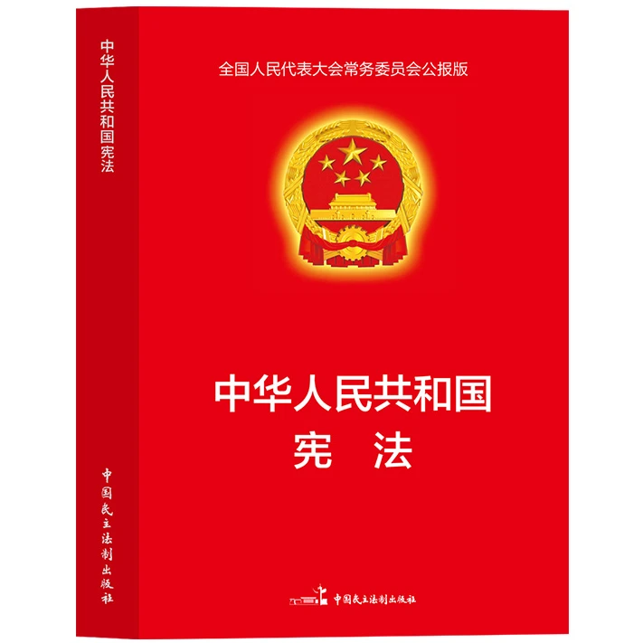 中华人民共和国宪法 中国法律知识科普读物 安全教育自我保护读物