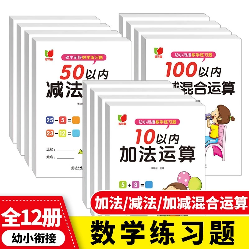幼小衔接数学练习全套12册100以内加减法天天练口算题卡思维训练