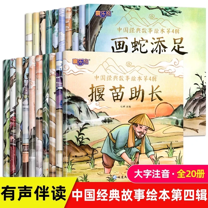 全套20册中国经典故事绘本注音版中国古代寓言故事儿童睡前故事书