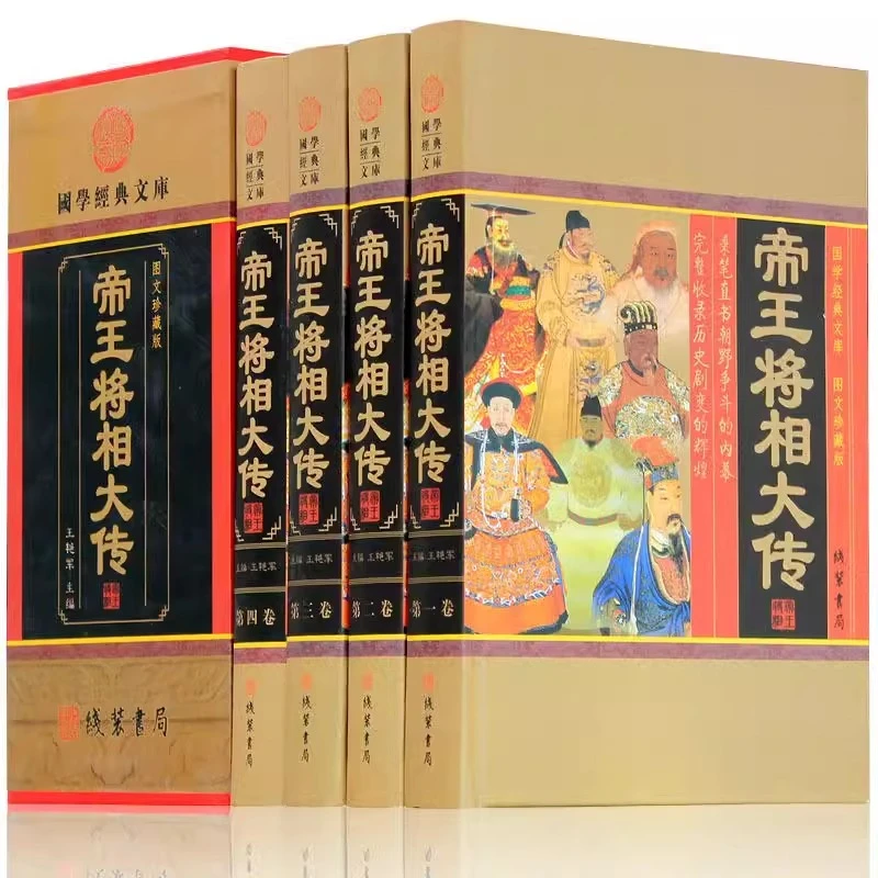 帝王将相大传全套原著正版精装图文珍藏版 历史人物 帝王将相大传