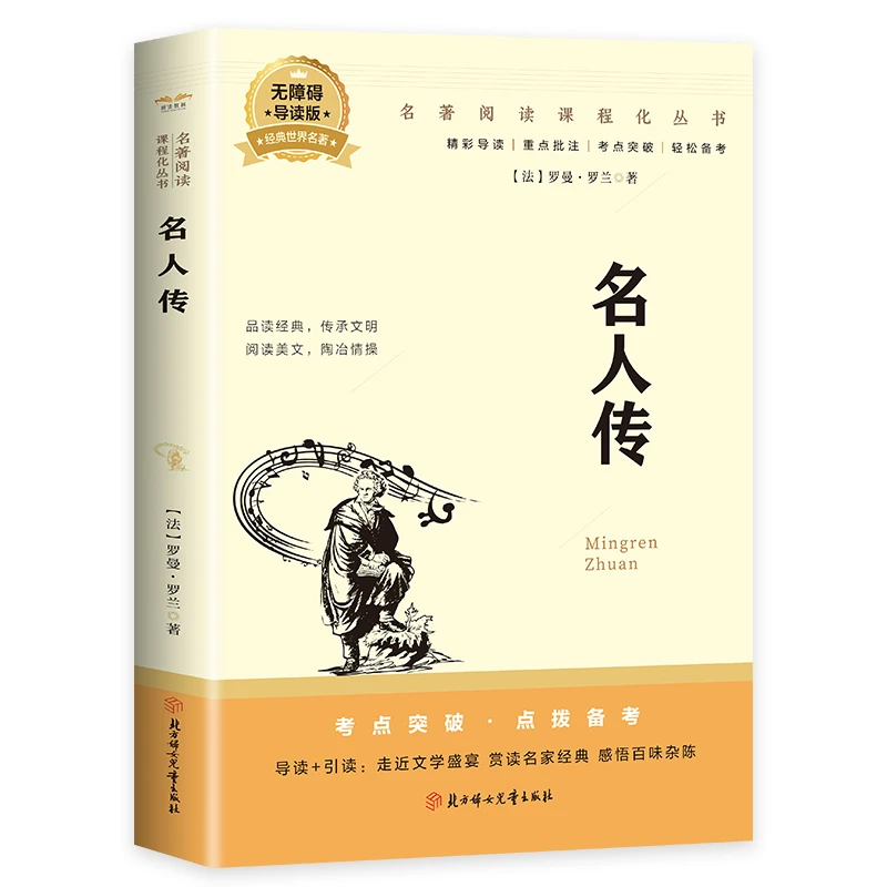 名人传 中小学教辅 (法)罗曼·罗兰著 世界名人全知道 励志书籍