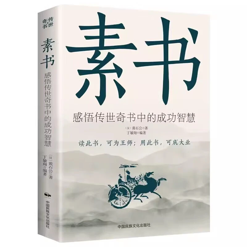 素书正版全集 黄石公中华国学哲学的故事大成智慧文言文白话文