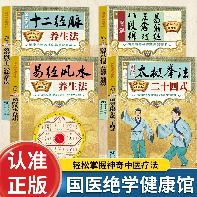 国医绝学健康馆 八段锦五禽戏易经风水十二经脉太极拳法艾灸刮痧