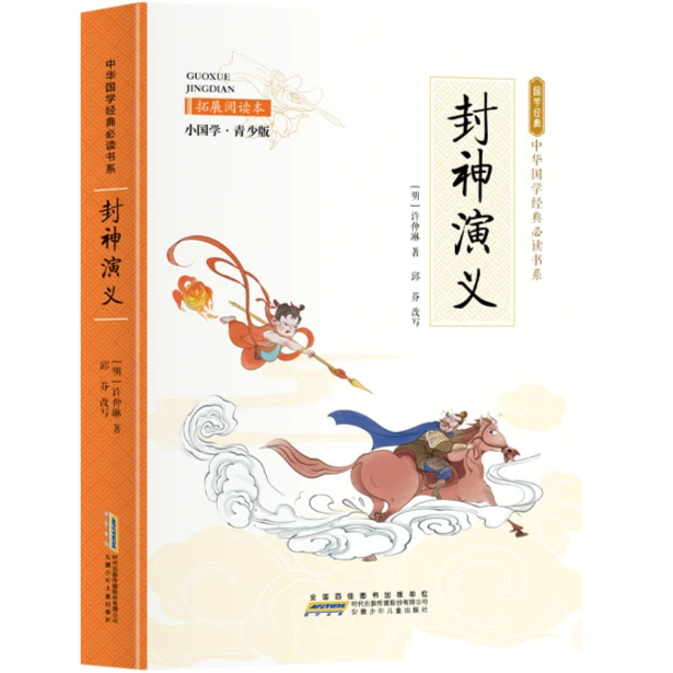 封神演义 拓展阅读本 小国学·青少版 中外名著 儿童文学 国学经典