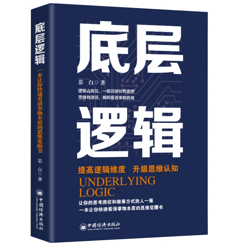 底层逻辑 学习做人做事 谋略类书籍 提升逻辑思维能力 成长励志书