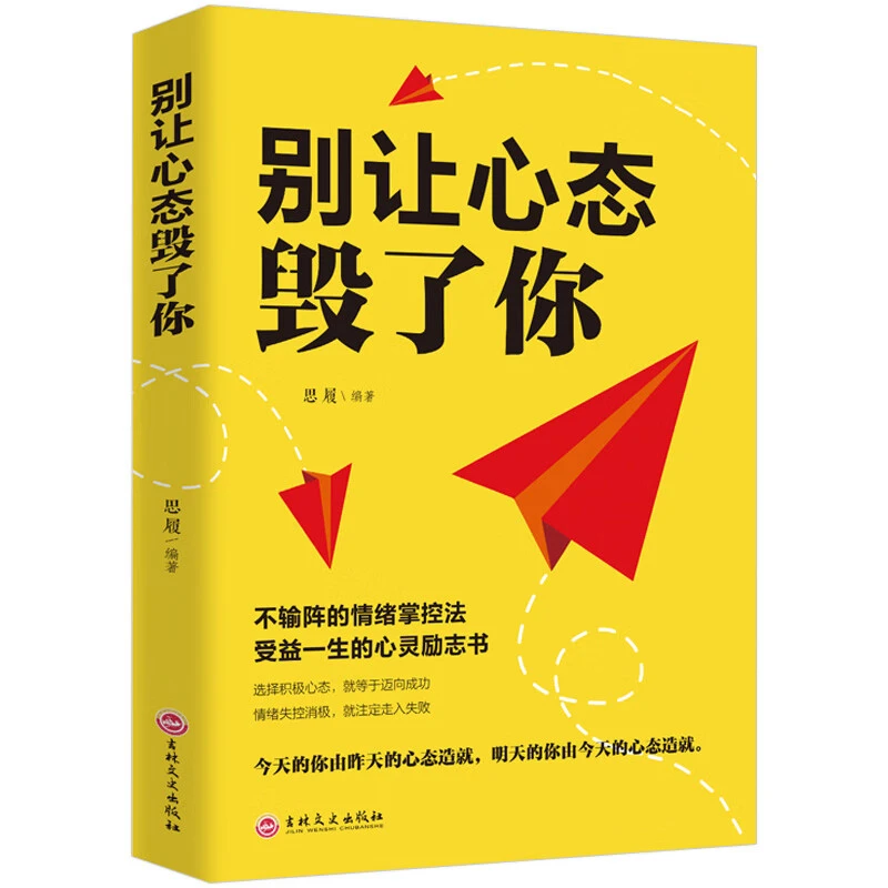 别让心态毁了你 气质修心养性调节心理学情绪管理 自我控制心态