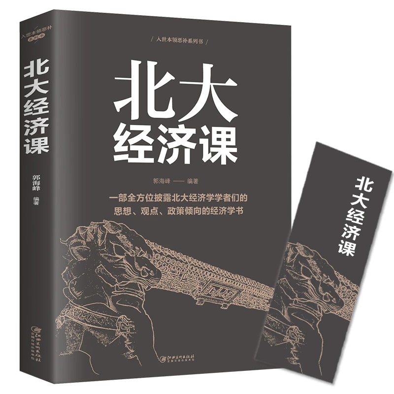 正版 北大经济课 一部全方位披露北大经济学者们的思想观点政
