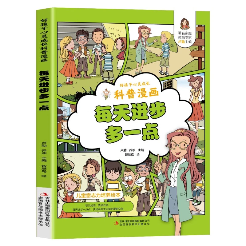 每天进步多一点儿童绘本科普漫画小学生课外阅读书籍孩子心灵成长