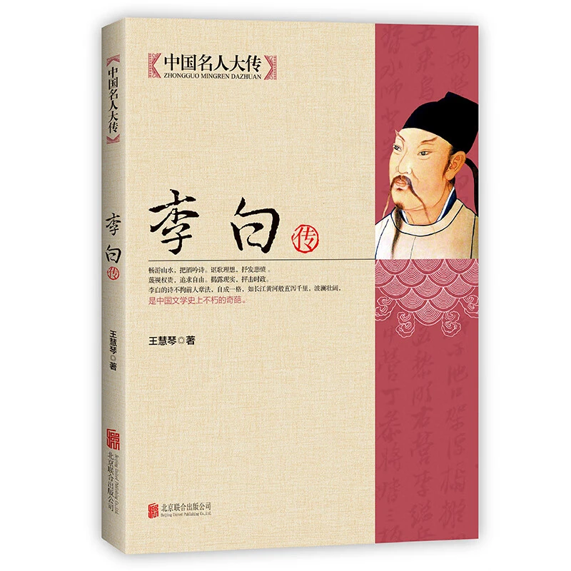 李白传 中国名人大传 诗仙李太白人物传记古代名人历史书书青少年