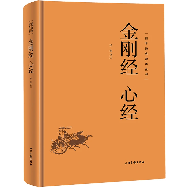 金刚经 心经 中国古代哲学知识读物 经典文学 精选人生智慧书籍