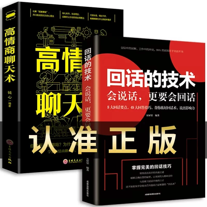 高情商聊天术 回话的技术提高情商书籍口才训练与沟通技巧说话