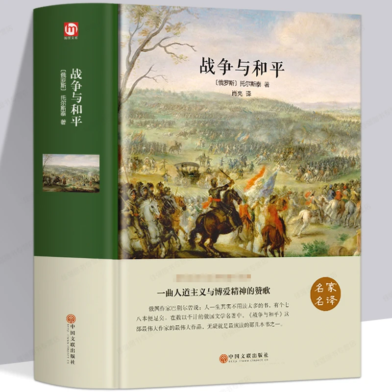 精装944页《战争与和平》