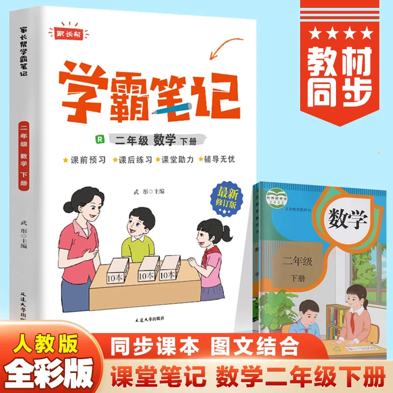 学霸课堂笔记数学二年级下册小学教材全解预习复习学习知识阅读书