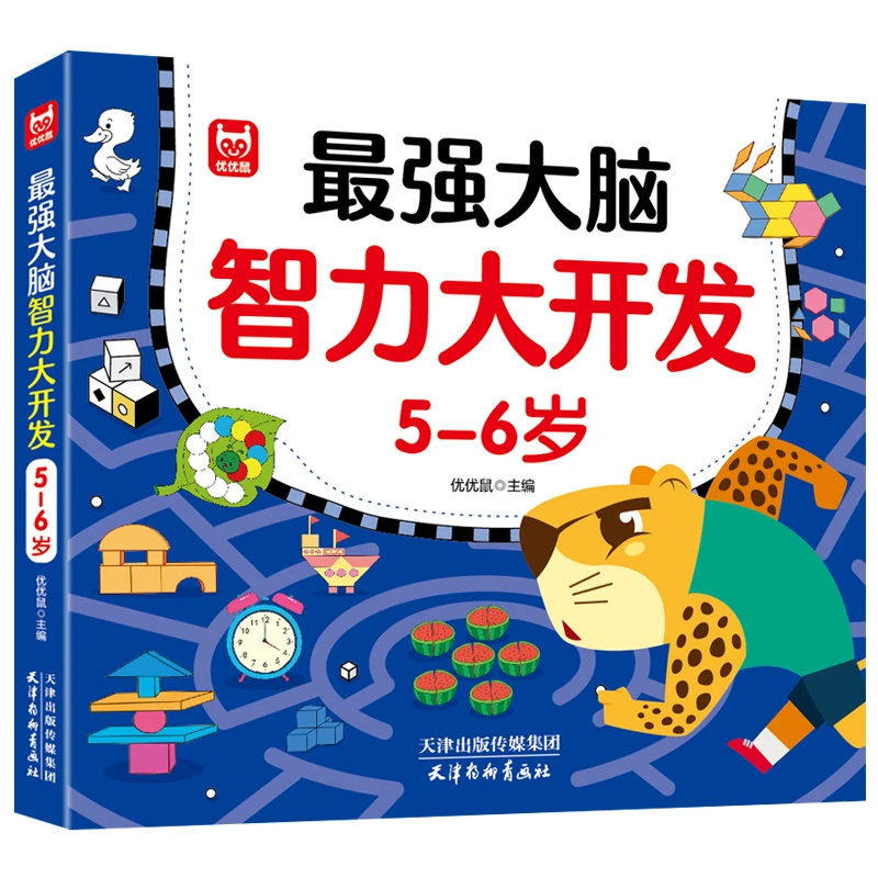 最强大脑智力大开发5-6岁幼儿园益智游戏书数学思维训练早教逻辑