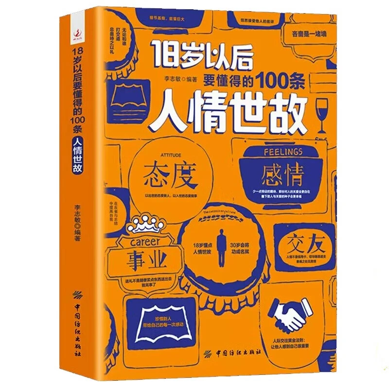 18岁以后要懂得的100条人情世故 为人处世技巧 人际交往方法知识