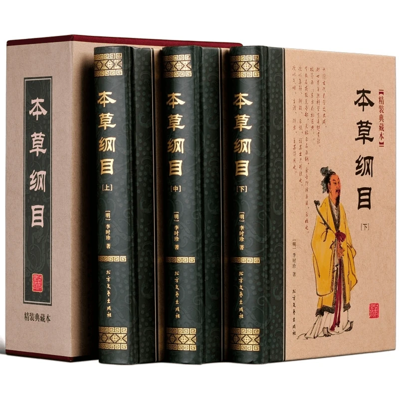 精装全三册本草纲目国学经典中医养生知识读物医学科普书中药科普