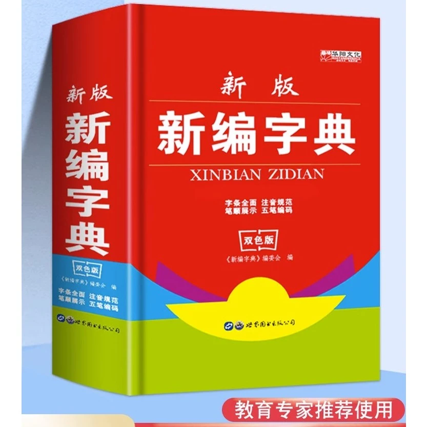 新编字典 中小学生必备工具书注音笔画五笔部首组词辞典识字词