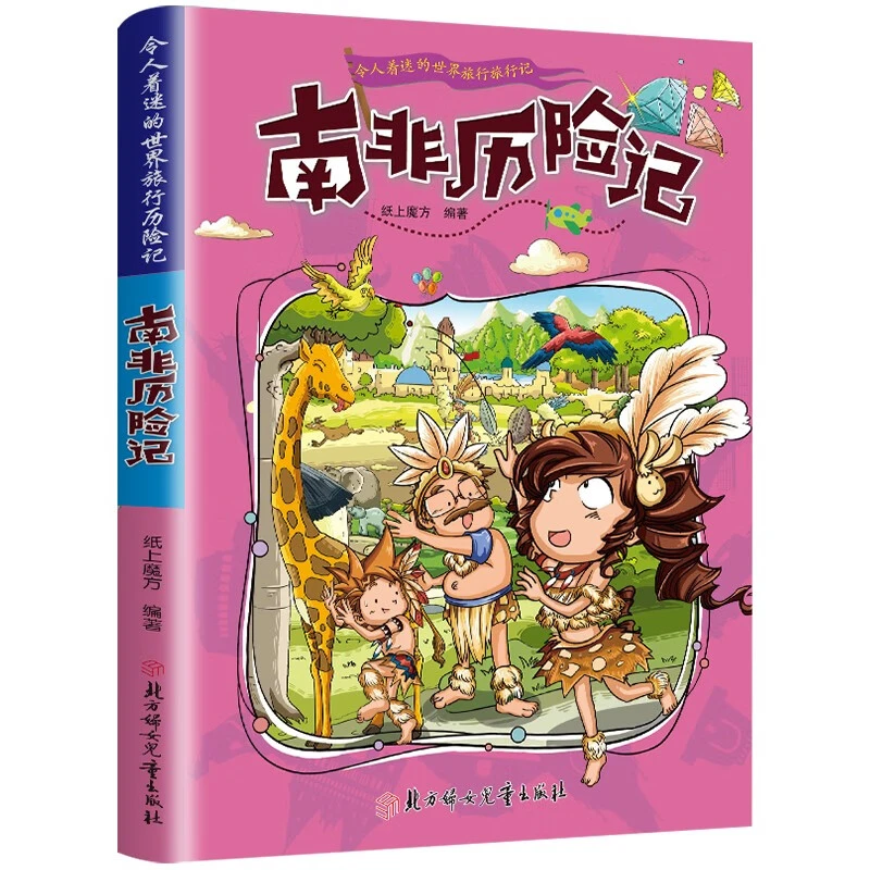令人着迷的世界旅行记：南非历险记 儿童世界地理科普知识百科漫画