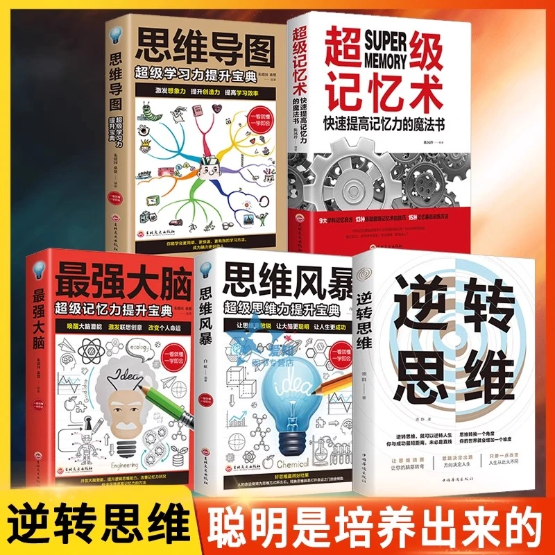 逆转思维正版 高效提高大脑记忆力思维逻辑技巧训练思维风暴