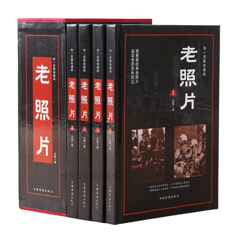 你一定要知道的老照片 精装全4册照片诉说历史黑镜头下的摄影作品