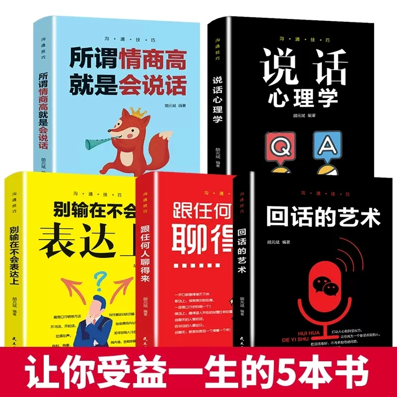 【正版】别输在不会表达上说话心理学人际交往提高情商口才